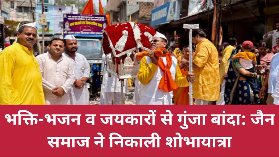 भक्ति-भजन व जयकारों से गुंजा बांदा: जैन समाज ने निकाली शोभायात्रा