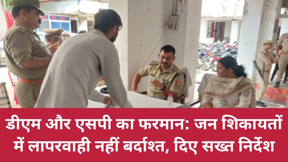 डीएम और एसपी का फरमान: जन शिकायतों में लापरवाही नहीं बर्दाश्त, दिए सख्त निर्देश
