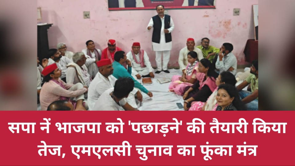 सपा नें भाजपा को 'पछाड़ने' की 'तैयारी' की तेज : एमएलसी चुनाव का फूंका मंत्र