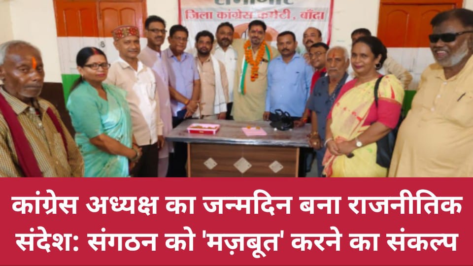 कांग्रेस अध्यक्ष का जन्मदिन बना राजनीतिक संदेश: संगठन को 'मज़बूत' करने का संकल्प
