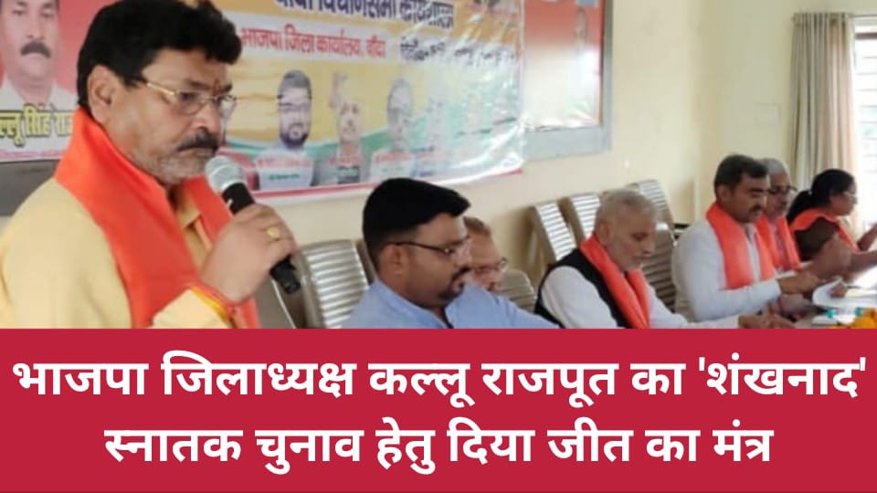 भाजपा जिलाध्यक्ष कल्लू राजपूत का 'शंखनाद' : स्नातक चुनाव हेतु दिया 'जीत' का मंत्र