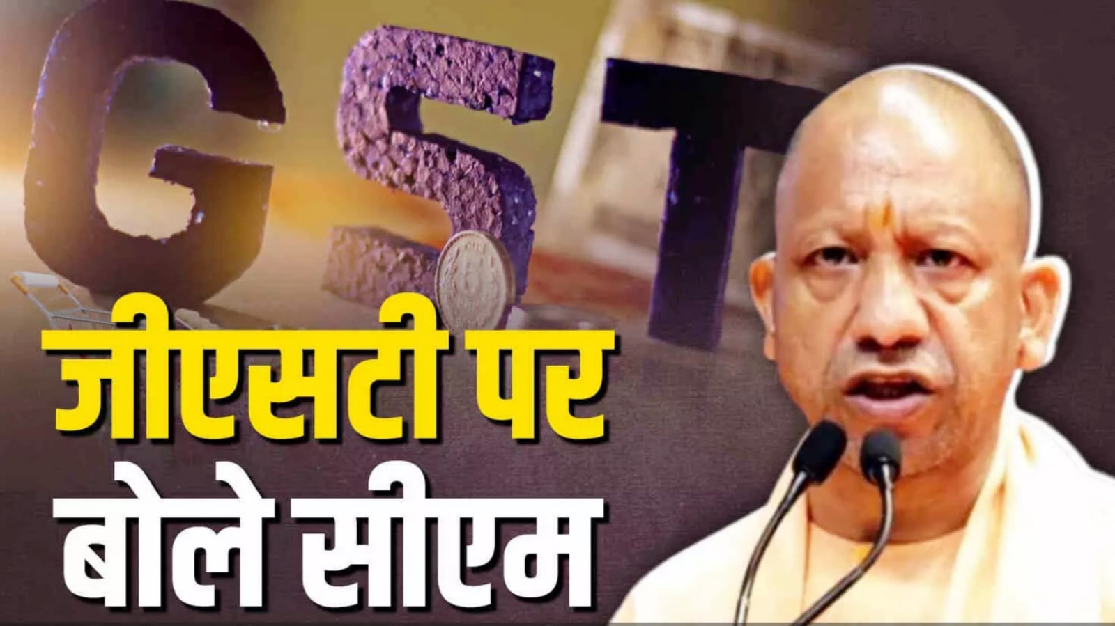 जीएसटी सुधार पर सीएम योगी का बड़ा बयान: घर, किसान और उद्योग को मिलेगा सीधा फायदा