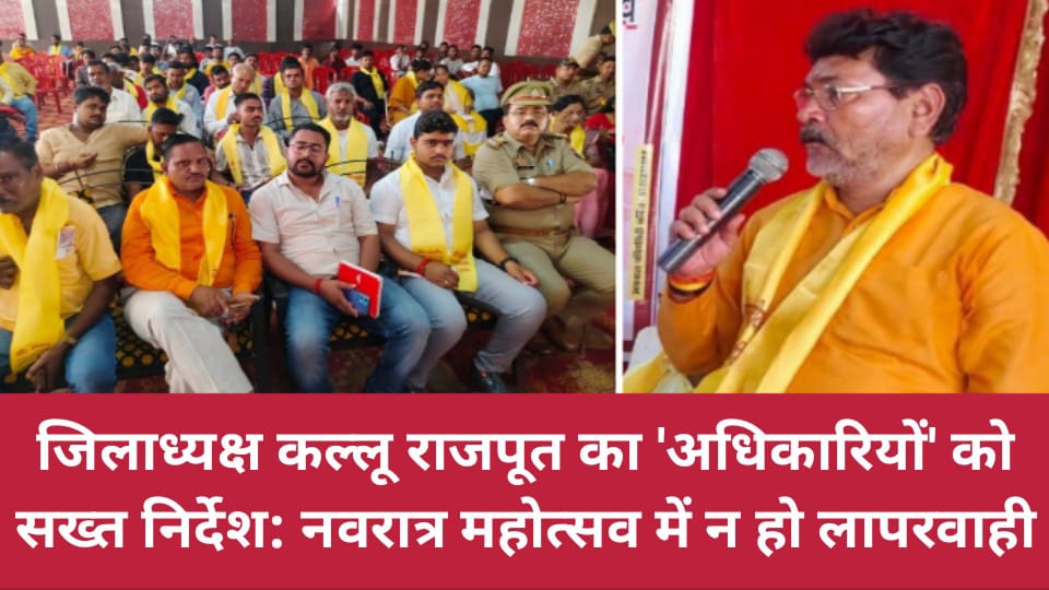 जिलाध्यक्ष कल्लू राजपूत का अधिकारियों को सख्त निर्देश: नवरात्र महोत्सव में न हो लापरवाही