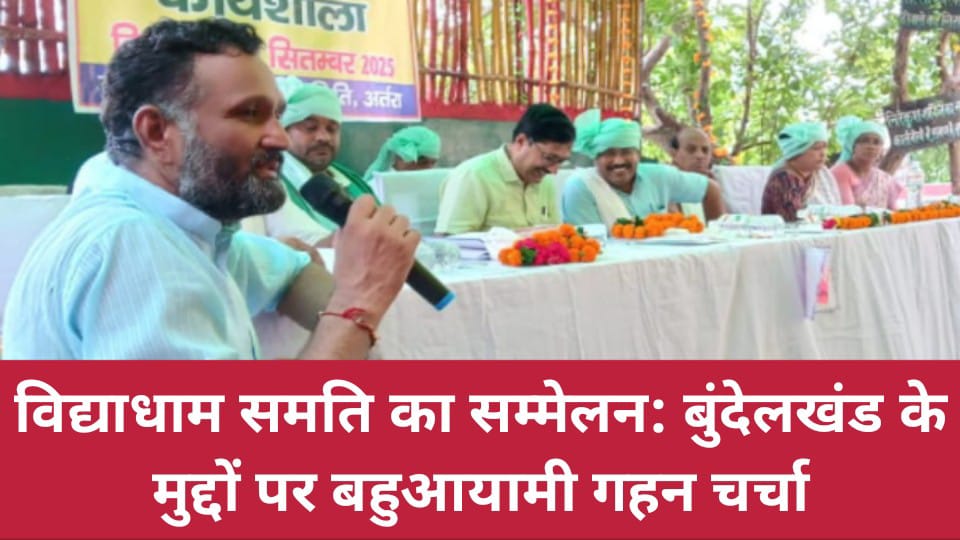 विद्याधाम समति का सम्मेलन: बुंदेलखंड के मुद्दों पर बहुआयामी गहन चर्चा