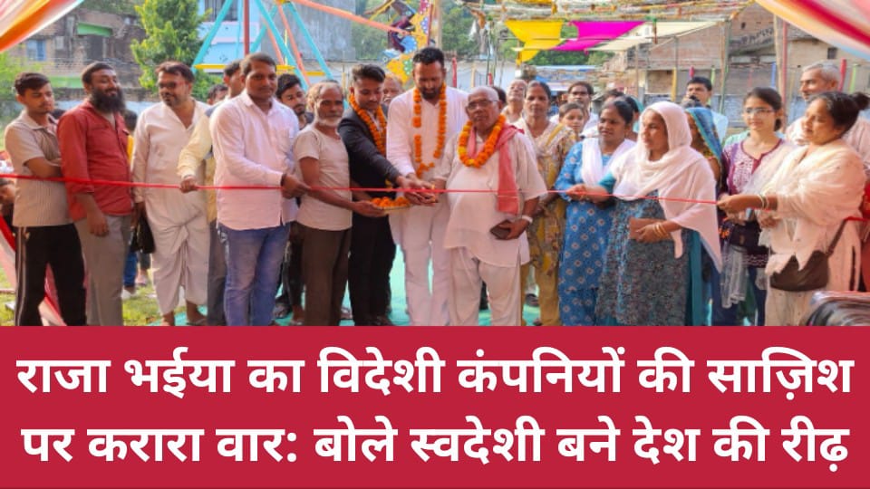 राजा भईया का विदेशी कंपनियों की साज़िश पर करारा वार:बोले स्वदेशी बने देश की रीढ़
