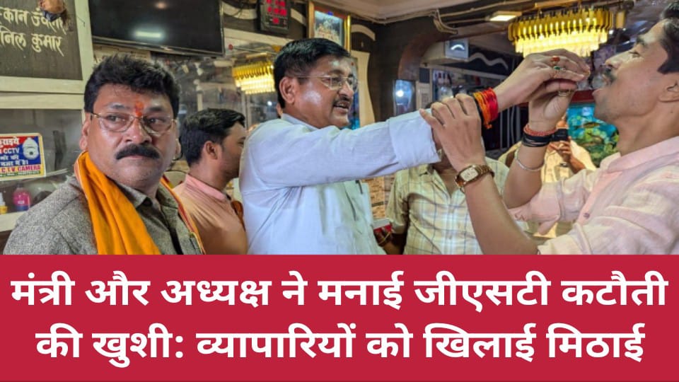 मंत्री और अध्यक्ष ने मनाई जीएसटी कटौती की खुशी: व्यापारियों को खिलाई मिठाई