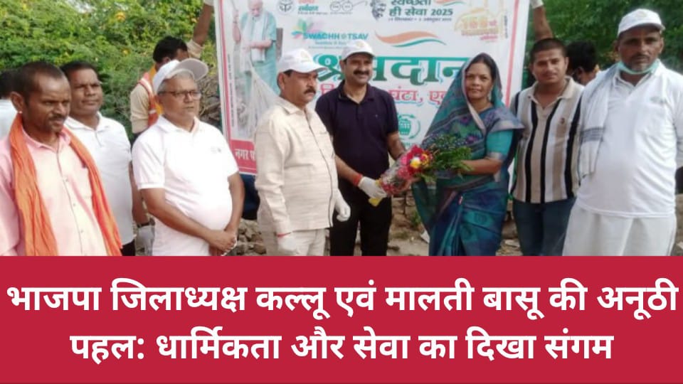 भाजपा जिलाध्यक्ष कल्लू एवं मालती बासू की अनूठी पहल: धार्मिकता और सेवा का दिखा संगम