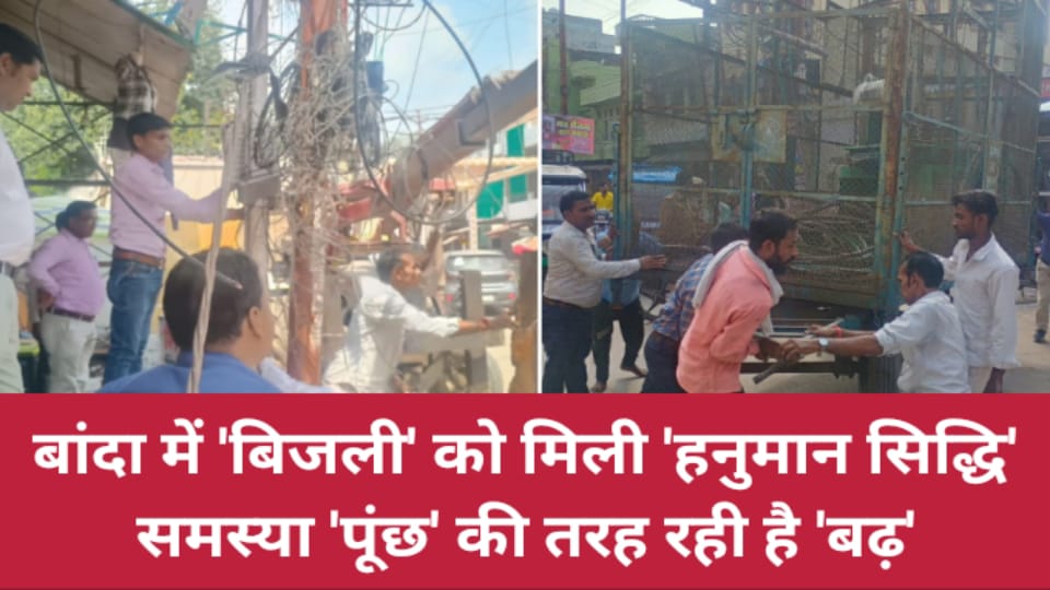 बांदा में बिजली को मिली 'हनुमान सिद्धि' : समस्या 'पूंछ' की तरह रही है 'बढ़'