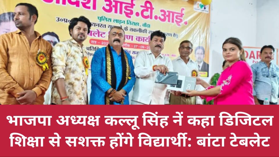 भाजपा अध्यक्ष कल्लू सिंह नें कहा डिजिटल शिक्षा से सशक्त होंगे विद्यार्थी: बांटा टेबलेट