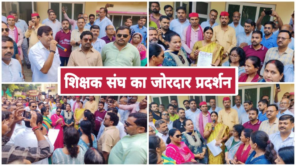 शिक्षक संघ का जोरदार प्रदर्शन: सांसद को सौंपा ज्ञापन, सेवा शर्तों में बदलाव पर जताया विरोध