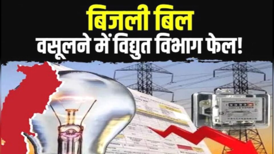 बिजली विभाग पर 27 अरब का संकट: गुरिल्ला झटका दे रहे उपभोक्ता, कोमा में पंहुचा विभाग
