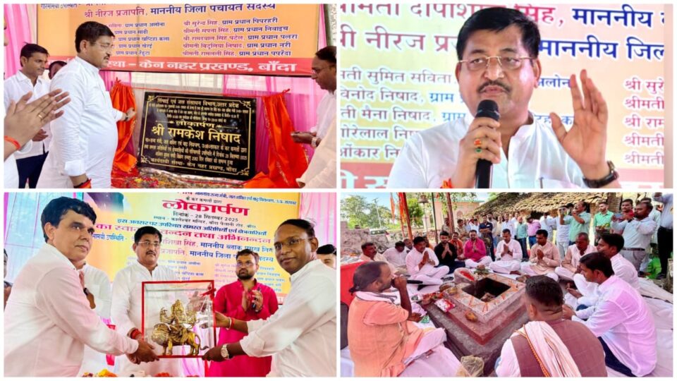 मंत्री रामकेश द्वारा 'केन नहर पुनरोद्धार' योजना का लोकार्पण : कहा- किसानों को मिलेगा जीवन