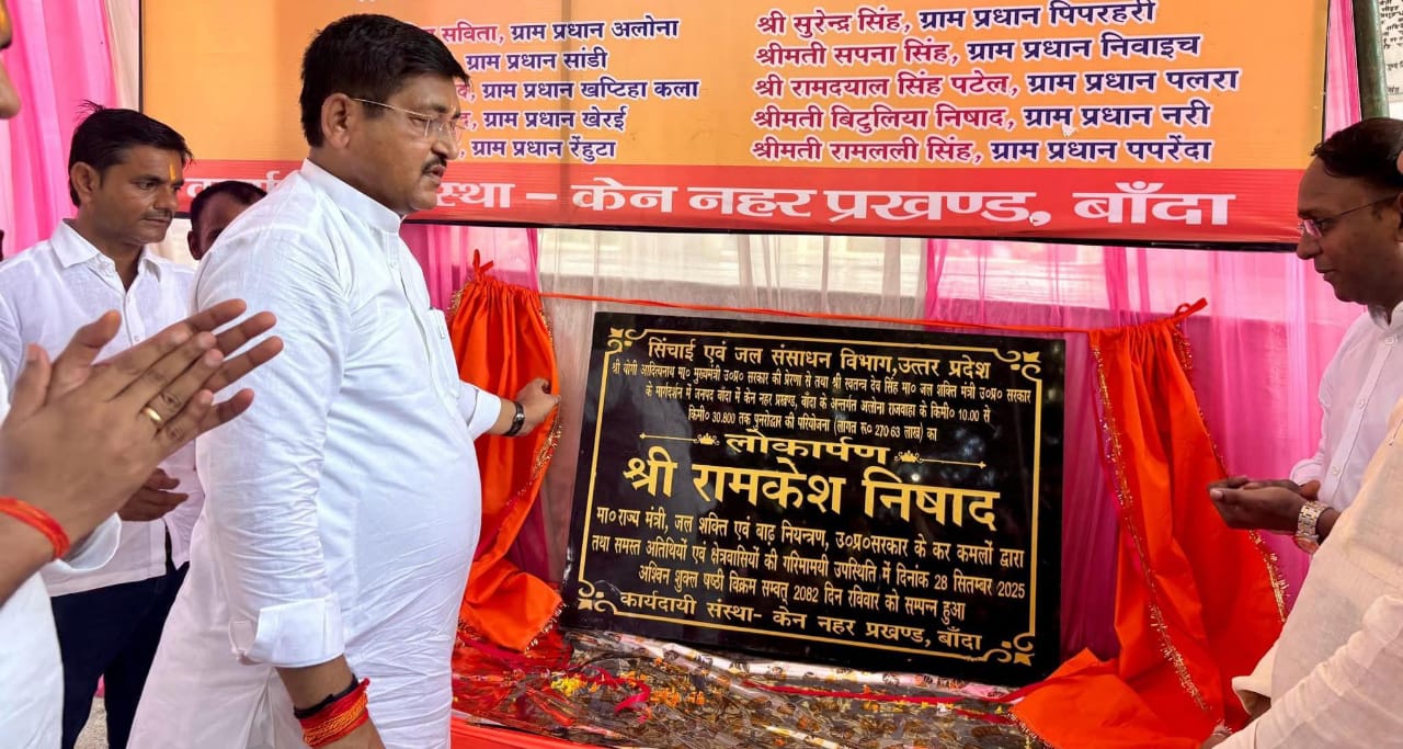 मंत्री रामकेश द्वारा 'केन नहर पुनरोद्धार' योजना का लोकार्पण : कहा- किसानों को मिलेगा जीवन