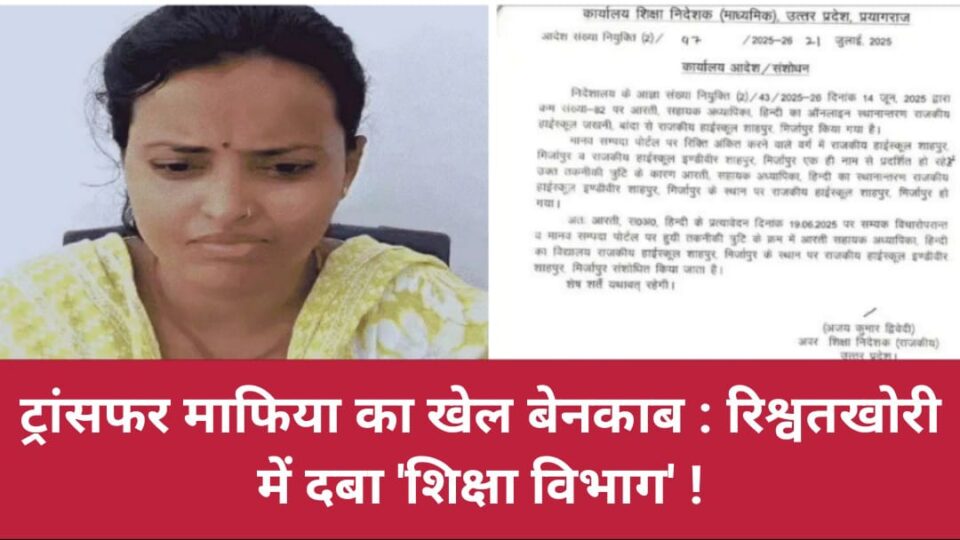 ट्रांसफर माफिया का खेल बेनकाब: रिश्वतखोरी में दबा 'शिक्षा विभाग' !