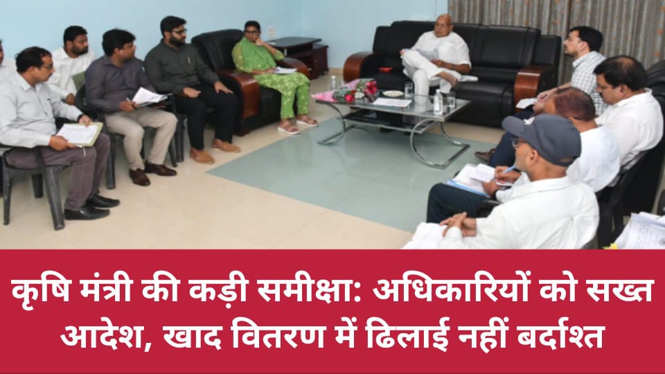 कृषि मंत्री की कड़ी समीक्षा: अधिकारियों को सख्त आदेश, खाद वितरण में ढिलाई नहीं बर्दाश्त