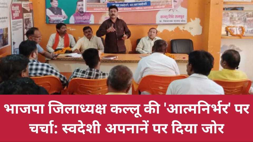 भाजपा जिलाध्यक्ष कल्लू की 'आत्मनिर्भर' पर चर्चा: स्वदेशी अपनानें पर दिया जोर
