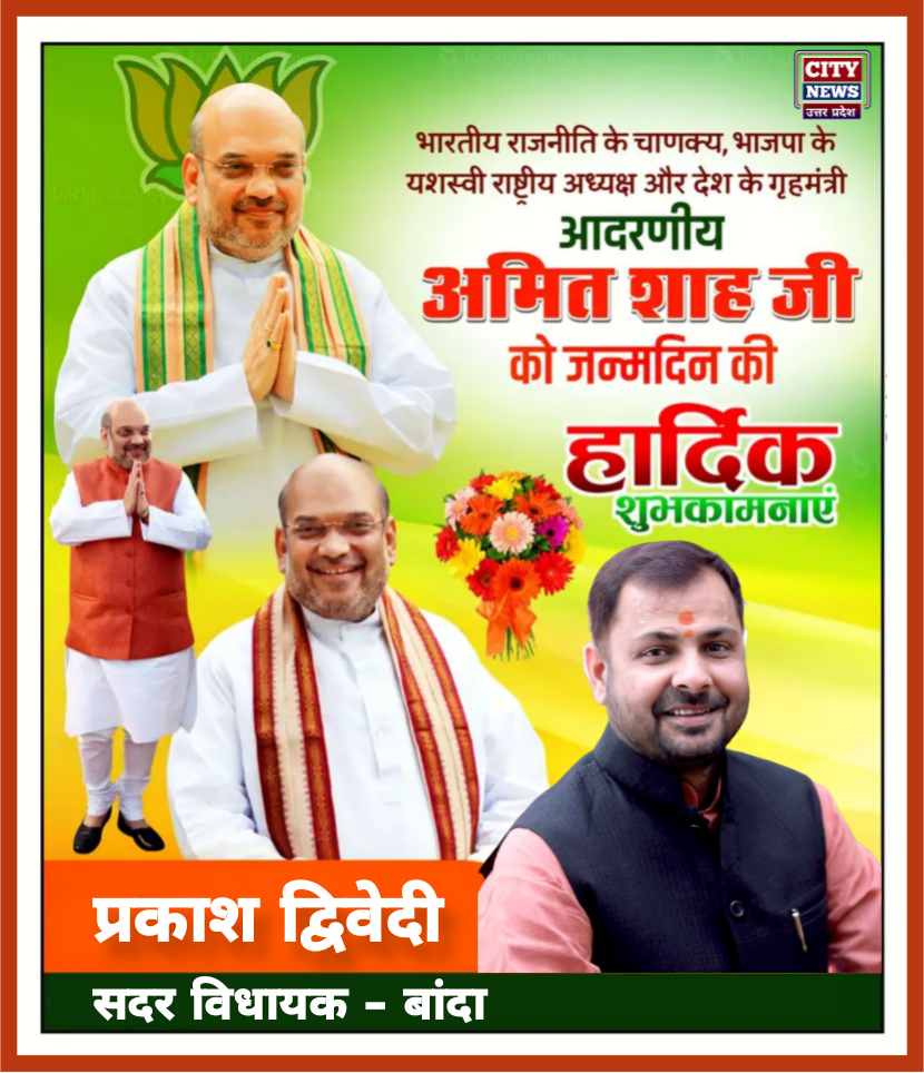 गृह मंत्री एंव भाजपा के वरिष्ठ नेता अमित शाह के जन्मदिन पर आप सभी देशवासियों को हार्दिक बधाई एंव शुभकामनाएं || प्रकाश द्विवेदी ( सदर विधायक बांदा ) विज्ञापन