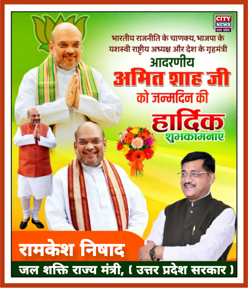 गृह मंत्री एंव भाजपा के वरिष्ठ नेता अमित शाह के जन्मदिन पर आप सभी देशवासियों को हार्दिक बधाई एंव शुभकामनाएं || रामकेश निषाद, जल शक्ति राज्य मंत्री, ( उत्तर प्रदेश सरकार ) 
