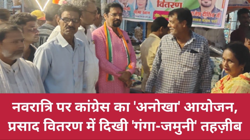 नवरात्रि पर कांग्रेस का अनोखा आयोजन: प्रसाद वितरण में दिखी 'गंगा-जमुनी' तहज़ीब