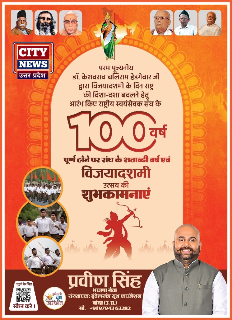बुंदेलखंड यूथ फाउंडेशन के संस्थापक एवं भाजपा के वरिष्ठ नेता प्रवीण सिंह (संघ शताब्दी वर्ष व विजयदशमी ) विज्ञापन 