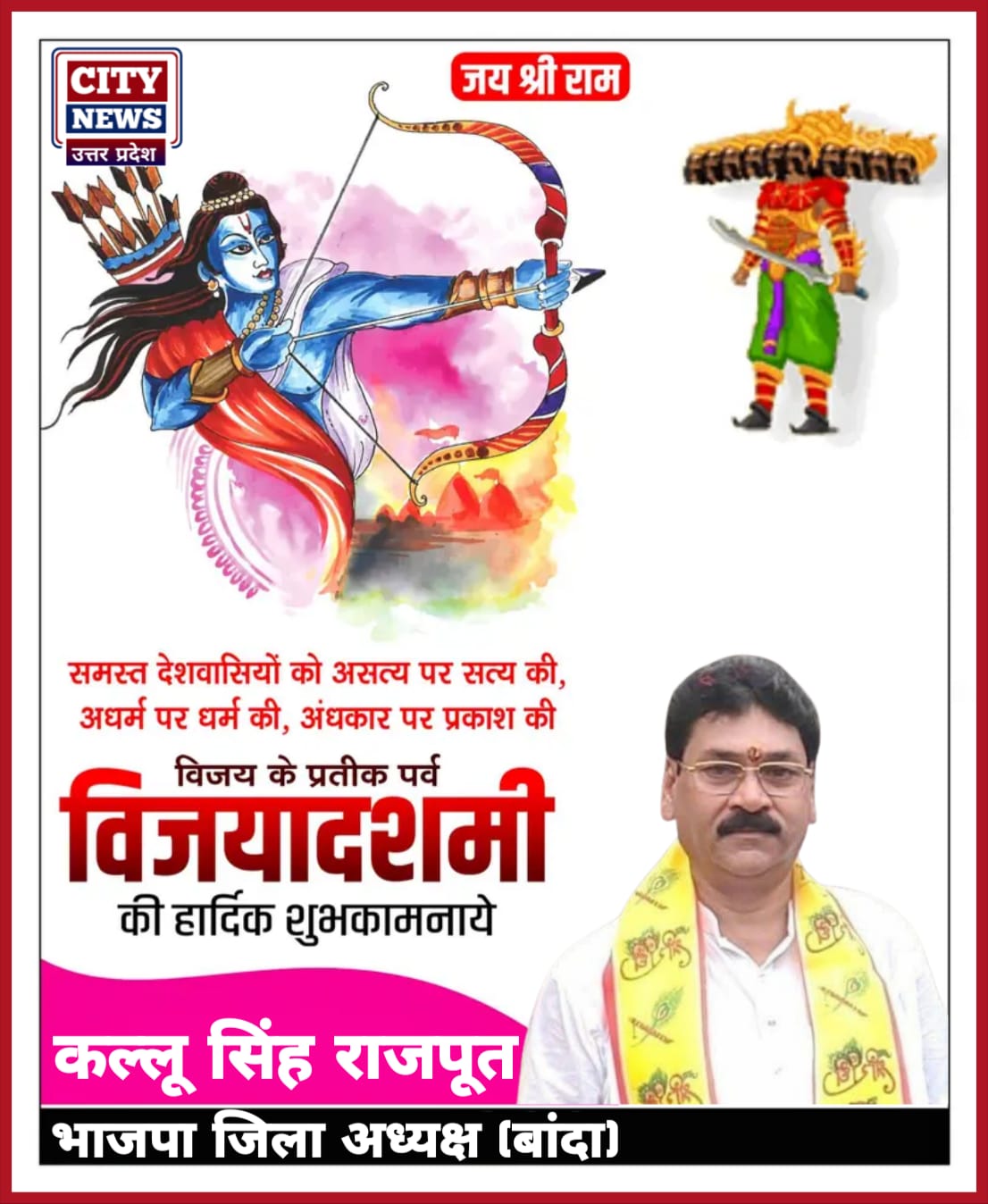दशहरा विजयादशमी पर्व की समस्त देशवासियों को हार्दिक बधाई एंव शुभकामनाएं || कल्लू सिंह राजपूत ( भाजपा जिलाध्यक्ष बांदा ) विज्ञापन
