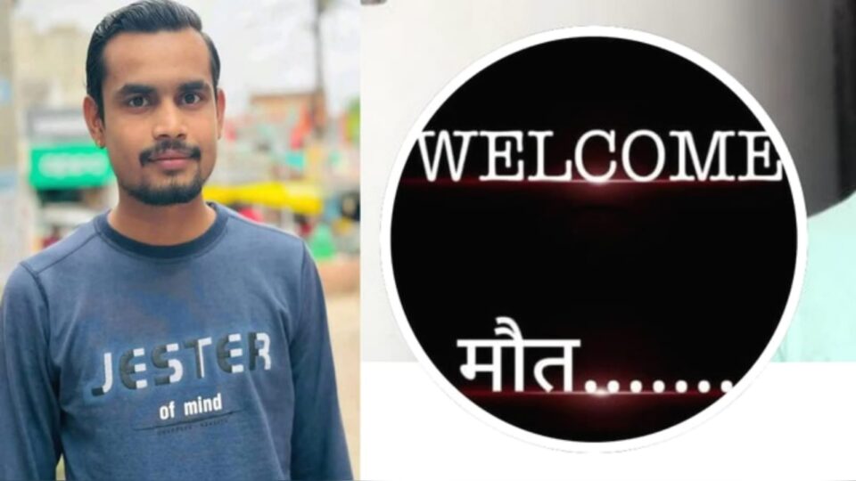 फेसबुक पर लिखा ‘अलविदा’: डीपी पर लगाया ‘वेलकम डेथ’ का लोगो, युवक ने तोड़ी जिंदगी की डोर