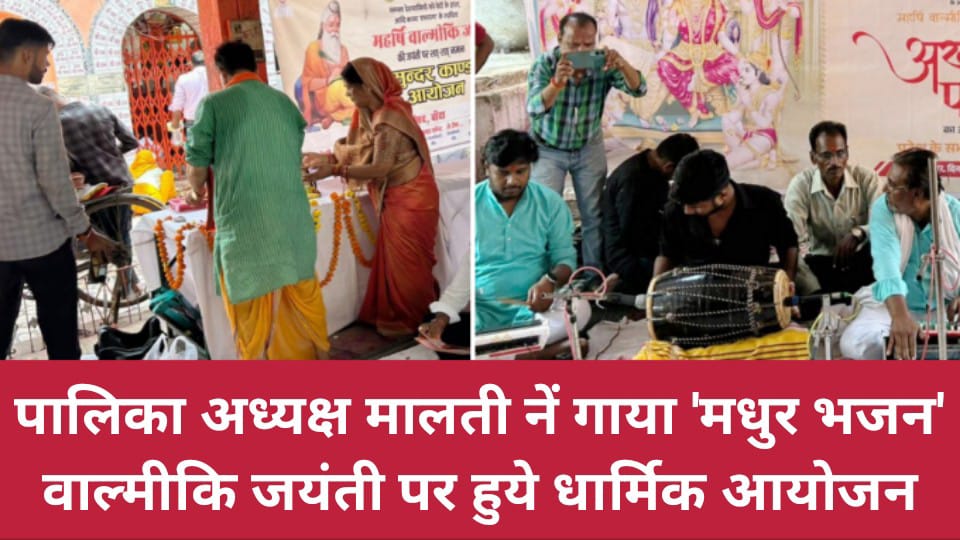 पालिका अध्यक्ष मालती नें गाया मधुर भजन : वाल्मीकि जयंती पर हुये धार्मिक आयोजन