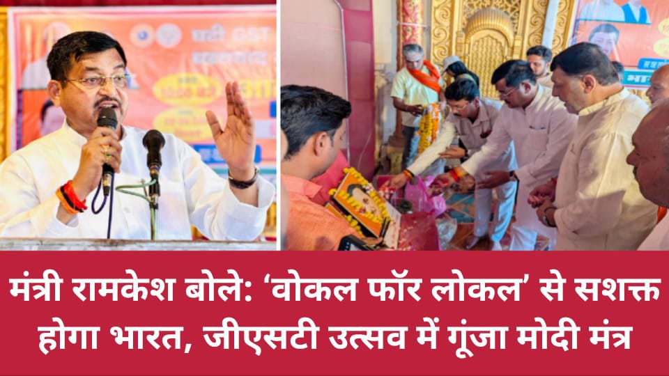 मंत्री रामकेश बोले: ‘वोकल फॉर लोकल’ से सशक्त होगा भारत, जीएसटी उत्सव में गूंजा मोदी मंत्र