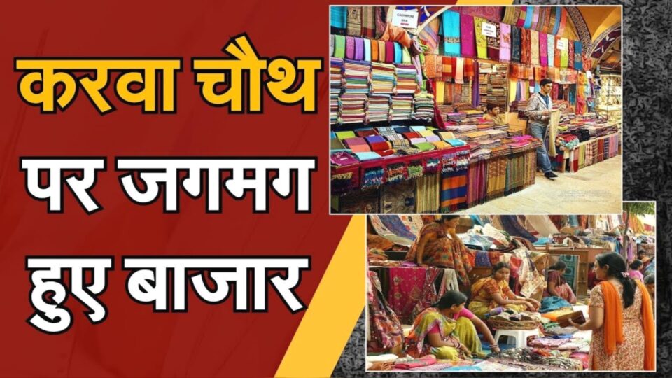 करवाचौथ की रौनक से चमका बांदा: सजनी के सोलह श्रृंगार ने बाजारों में भर दी जान