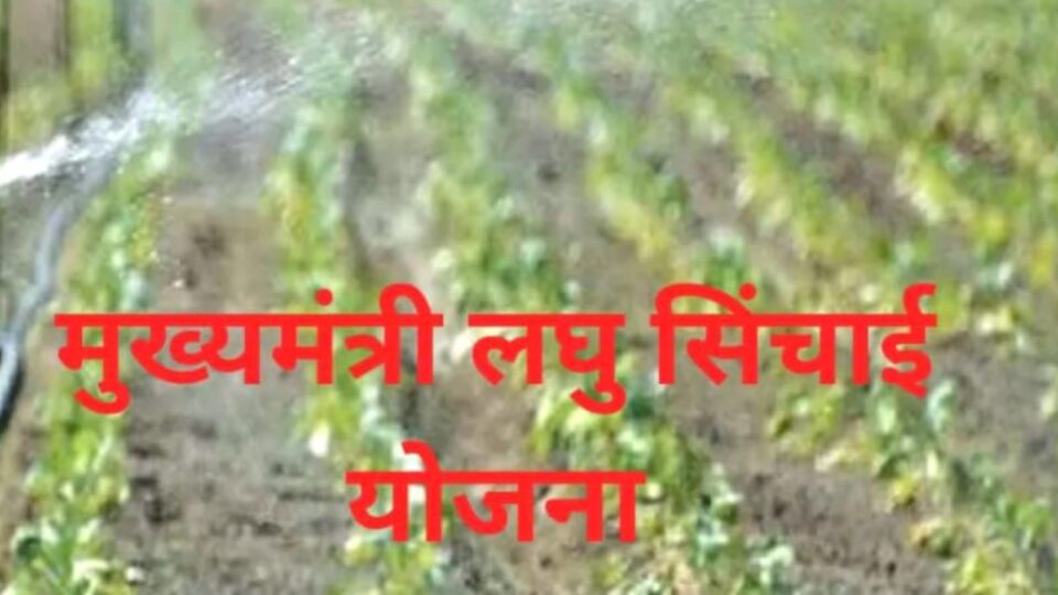 लघु सिंचाई विभाग में भ्रष्टाचार का नंगा नाच ! जल शक्ति राज्य मंत्री रामकेश ‘बोरिंग’ घोटाला पर सख्त !