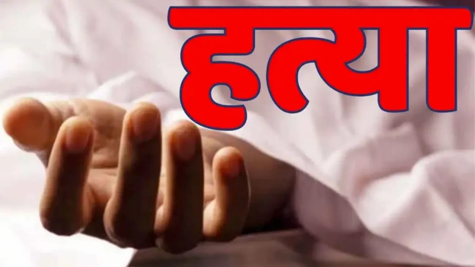 भाई की जमीनी रंजिश में ली जान: लाठी- डंडों से पीट उतारा मौत के घाट