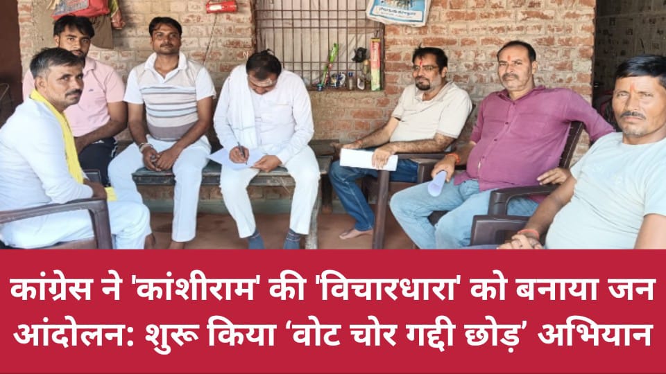 कांग्रेस ने कांशीराम की विचारधारा को बनाया आंदोलन: शुरू किया ‘वोट चोर गद्दी छोड़’ अभियान