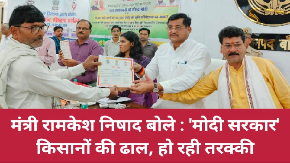 मंत्री रामकेश निषाद बोले: मोदी सरकार किसानों की ढाल, हो रही तरक्की