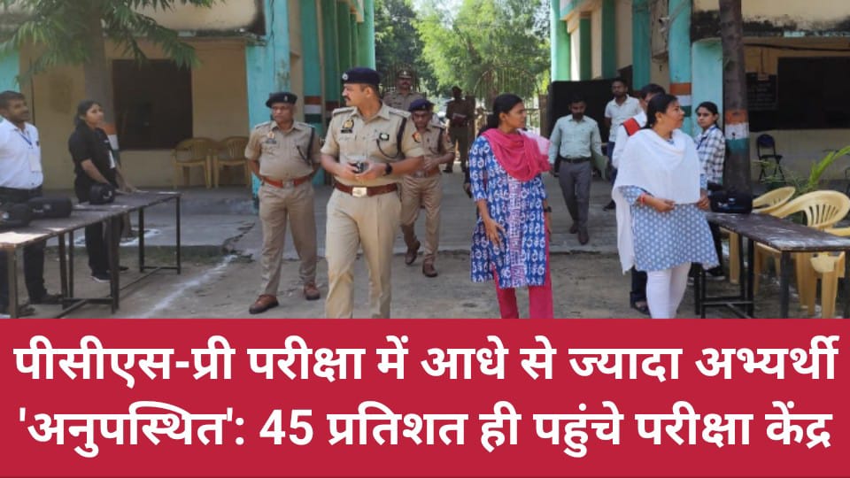 पीसीएस-प्री परीक्षा में आधे से ज्यादा अभ्यर्थी 'अनुपस्थित': 45 प्रतिशत ही पहुंचे परीक्षा केंद्र