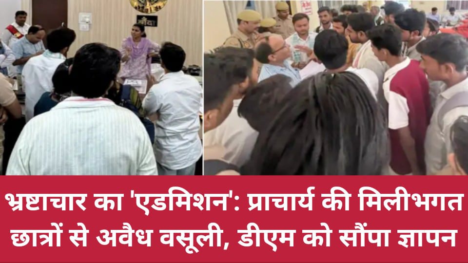 भ्रष्टाचार का ‘एडमिशन’: प्राचार्य की मिलीभगत छात्रों से अवैध वसूली, डीएम को सौंपा ज्ञापन