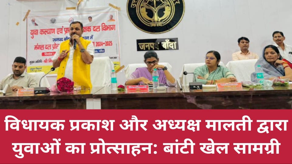 विधायक प्रकाश व अध्यक्ष मालती द्वारा युवाओं का प्रोत्साहन: बांटी खेल सामग्री