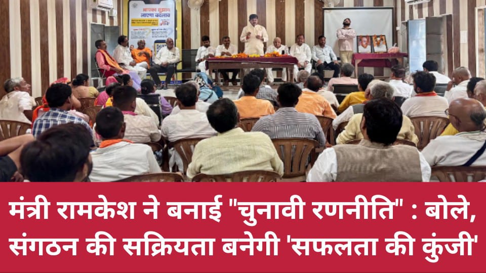 मंत्री रामकेश ने बनाई चुनावी रणनीति: बोले- संगठन की सक्रियता बनेगी 'सफलता की कुंजी'