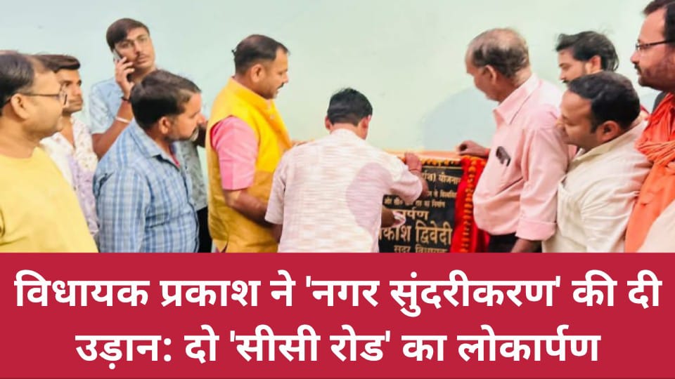 विधायक प्रकाश ने नगर सुंदरीकरण की दी 'उड़ान' : दो 'सीसी रोड' का लोकार्पण