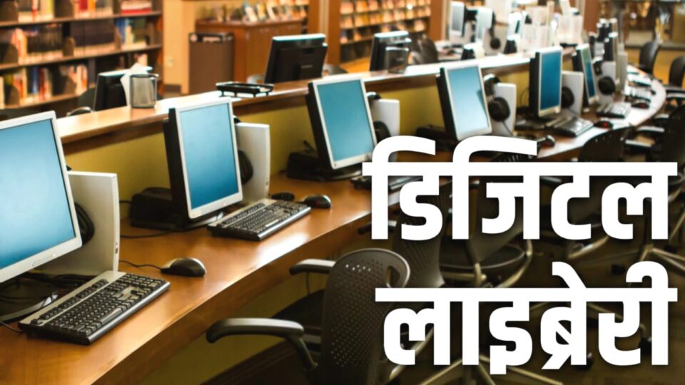 बांदा के गावों में 'अनोखी पहल' : 4 करोड़ 60 लाख खुलेंगी 'डिजलटल लाइब्रेरी'
