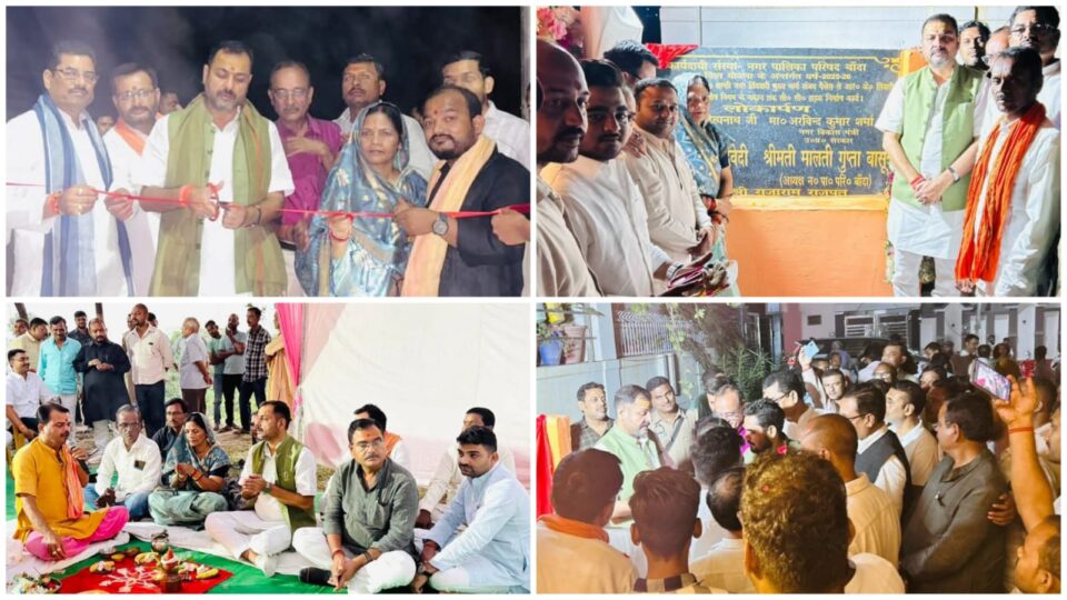 विधायक प्रकाश व पालिकाध्यक्ष ने दी 1.15 करोड़ की बड़ी सौगात: बांदा बनेगा ‘मॉडल सिटी’