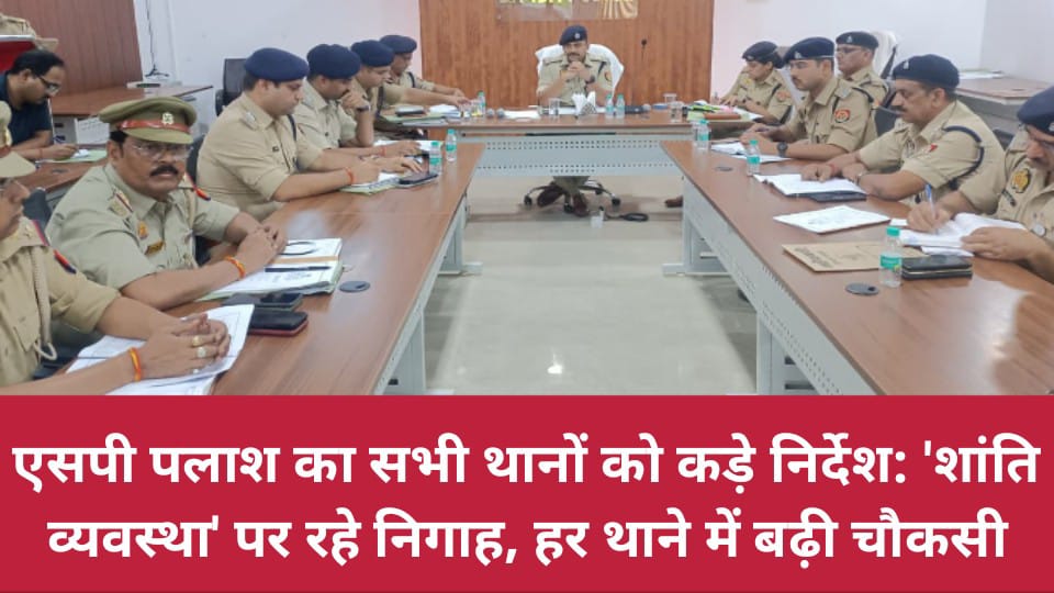 एसपी पलाश का सभी थानों को कड़े निर्देश: शांति-व्यवस्था पर रहे निगाह, हर थाने में बढ़ी चौकसी