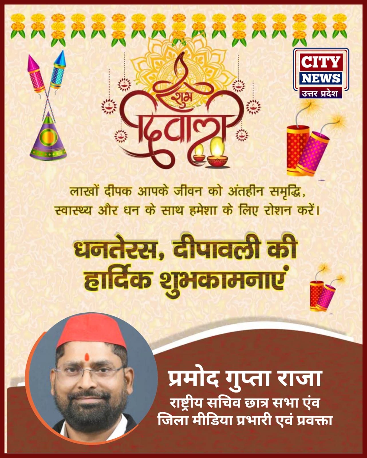 धनतेरस और दीपावली पर्व की आप सभी देशवासियों को हार्दिक बधाई एंव शुभकामनाएं || प्रमोद गुप्ता राजा, राष्ट्रीय सचिव छात्र सभा एंव जिला मीडिया प्रभारी एवं प्रवक्ता, बांदा ) दीपावली विज्ञापन