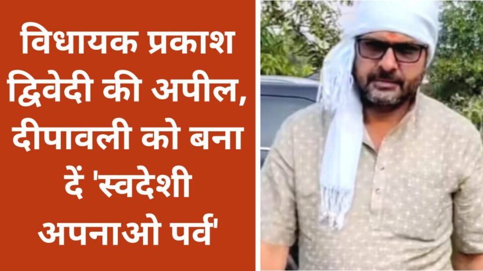 विधायक प्रकाश द्विवेदी की अपील : दीपावली को बना दें 'स्वदेशी अपनाओ पर्व'