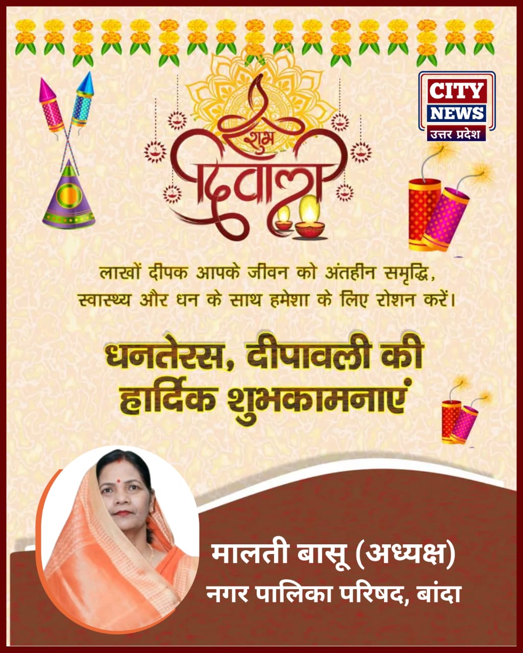 धनतेरस और दीपावली पर्व की आप सभी देशवासियों को हार्दिक बधाई एंव शुभकामनाएं || मालती गुप्ता ( बांदा नगर पालिका, अध्यक्ष ) विज्ञापन