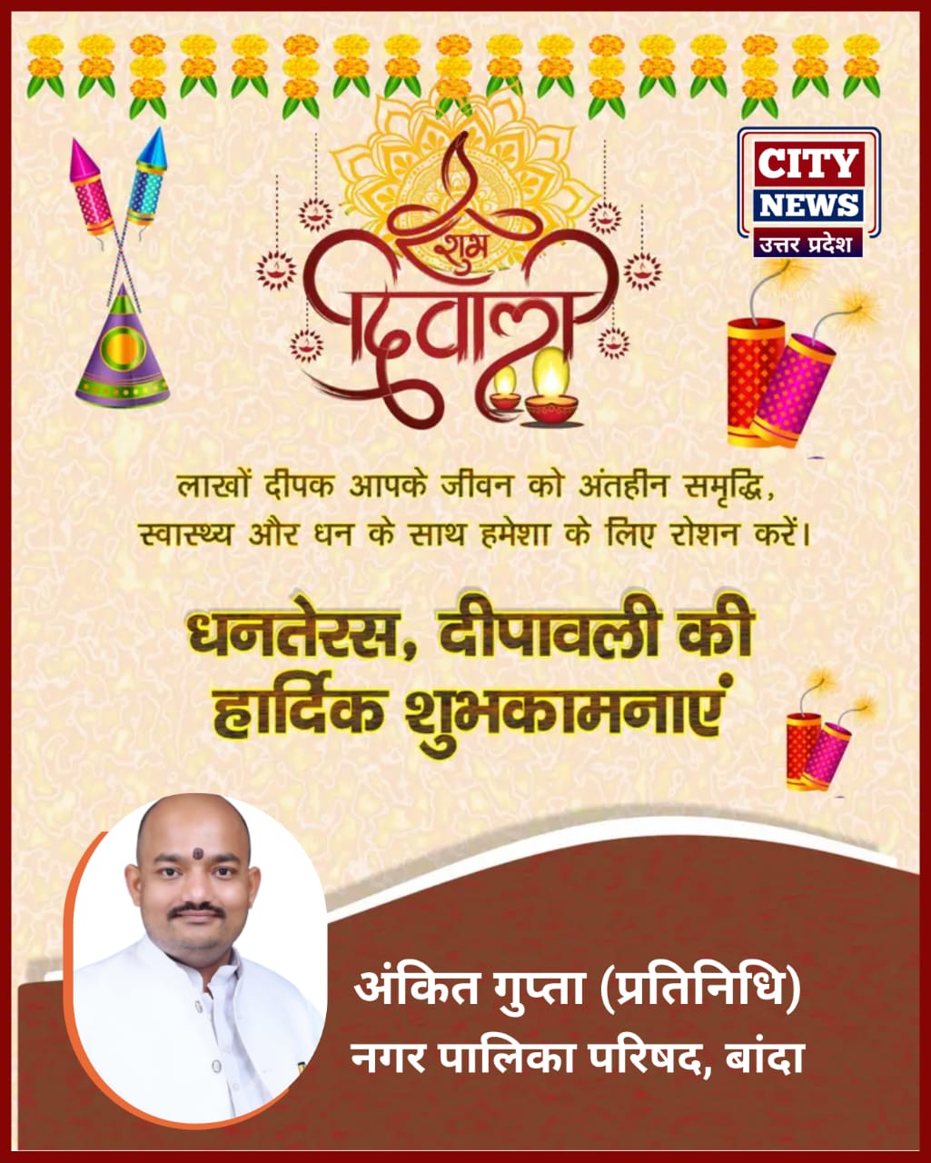 धनतेरस और दीपावली पर्व की आप सभी देशवासियों को हार्दिक बधाई एंव शुभकामनाएं || मालती गुप्ता ( बांदा नगर पालिका, अध्यक्ष ) विज्ञापन