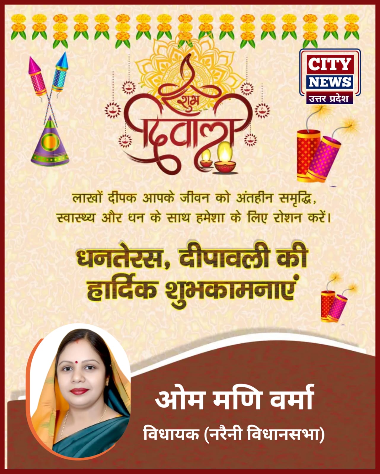 धनतेरस और दीपावली पर्व की आप सभी देशवासियों को हार्दिक बधाई एंव शुभकामनाएं || ओम मणि वर्मा - विधायक ( नरैनी विधानसभा, बांदा) दीपावली विज्ञापन