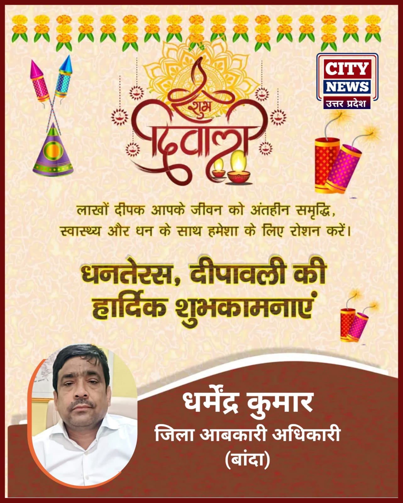 धनतेरस और दीपावली पर्व की आप सभी देशवासियों को हार्दिक बधाई एंव शुभकामनाएं || धर्मेंद्र कुमार ( जिला आबकारी अधिकारी, बांदा) दीपावली विज्ञापन