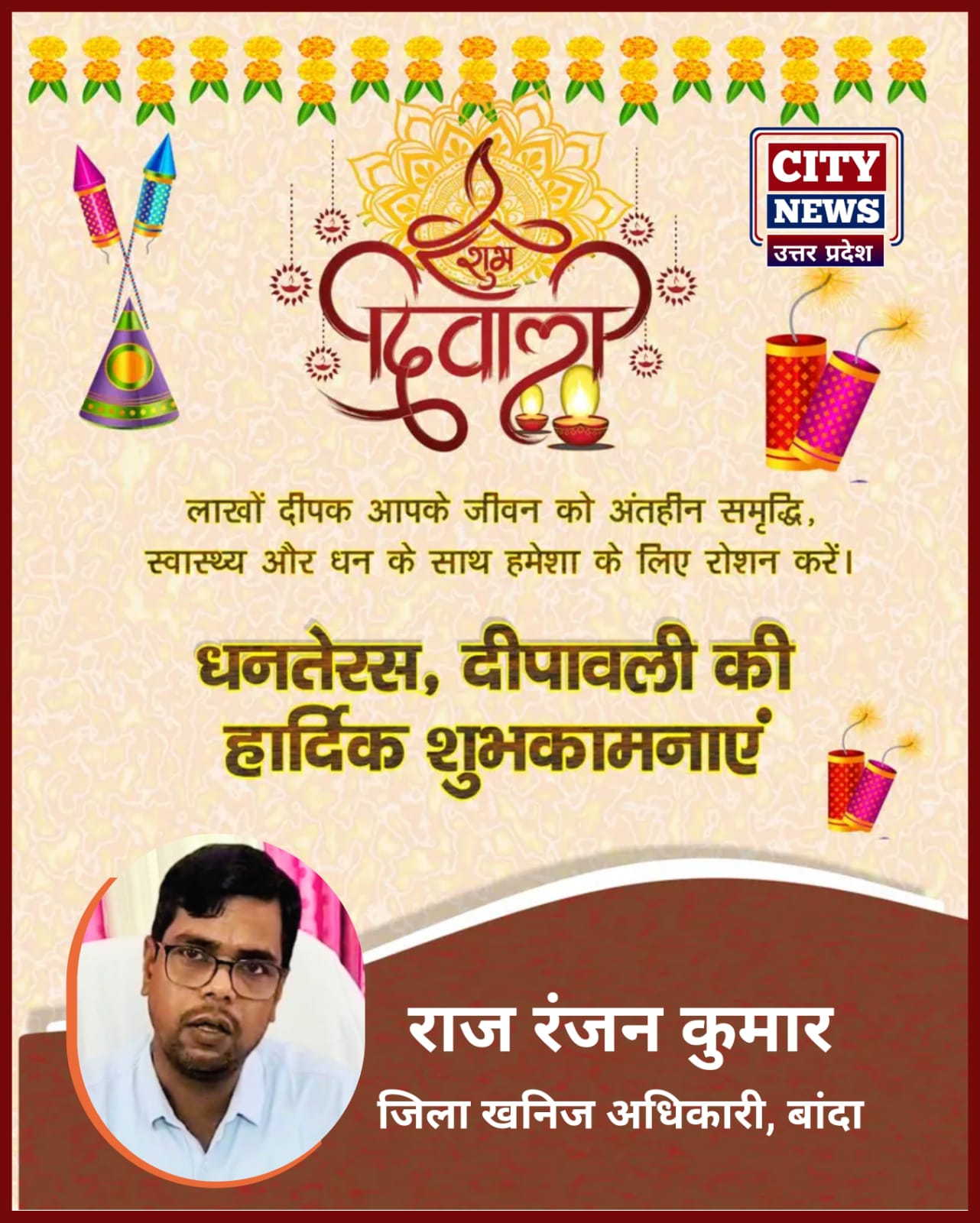 धनतेरस और दीपावली पर्व की आप सभी देशवासियों को हार्दिक बधाई एंव शुभकामनाएं || जिला खनिज अधिकारी, बांदा राज रंजन कुमार विज्ञापन || City News Uttar Pradesh