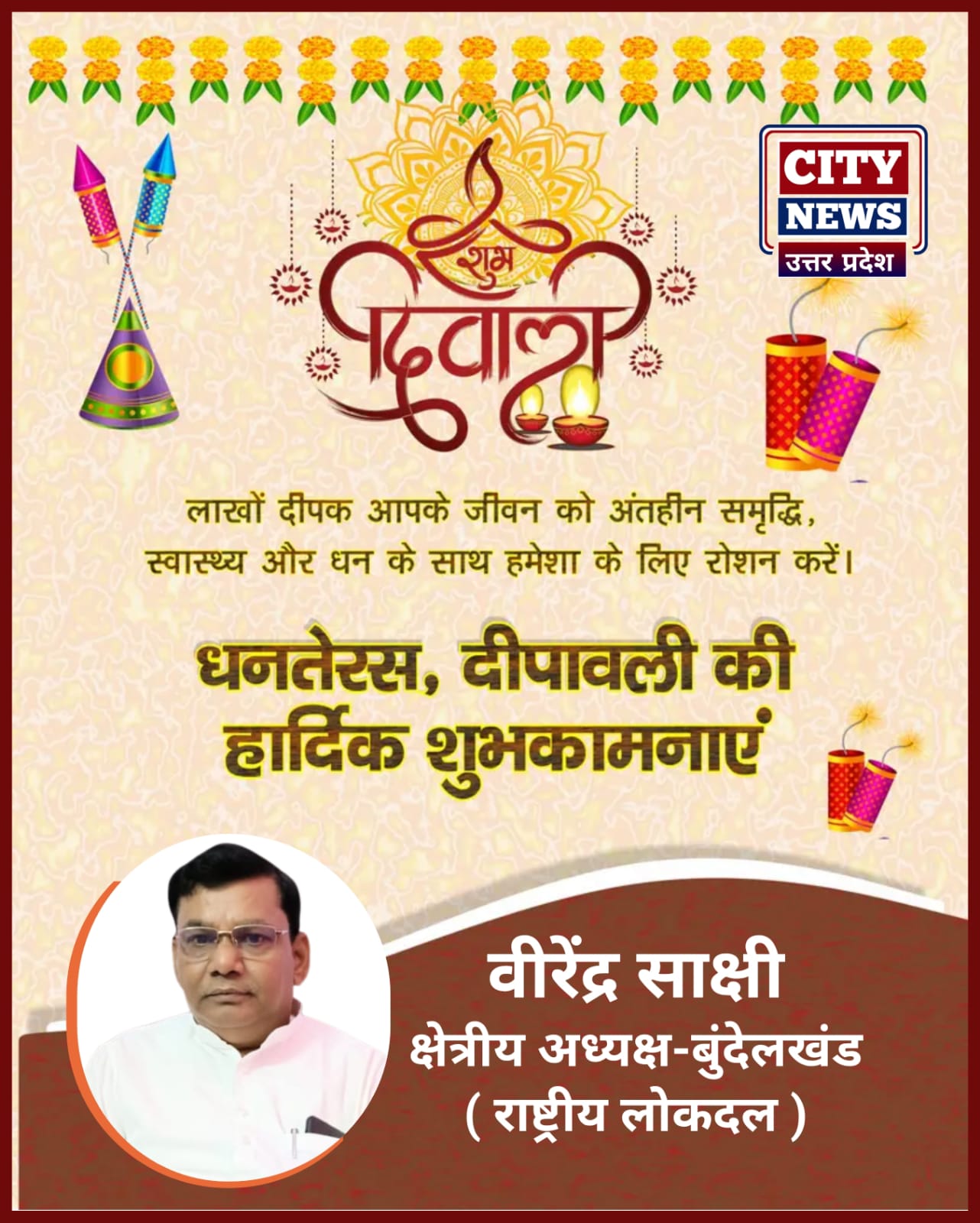 धनतेरस और दीपावली पर्व की आप सभी देशवासियों को हार्दिक बधाई एंव शुभकामनाएं || ( वीरेंद्र साक्षी क्षेत्रीय अध्यक्ष, बुंदेलखंड - राष्ट्रीय लोकदल ) विज्ञापन || City News Uttar Pradesh