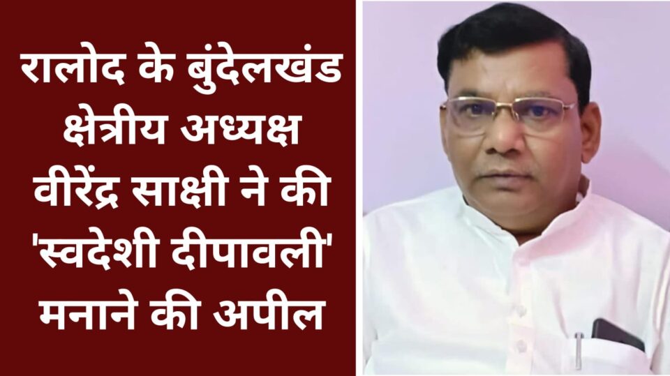 रालोद के बुंदेलखंड क्षेत्रीय अध्यक्ष वीरेंद्र साक्षी ने की 'स्वदेशी दीपावली' मनाने की अपील